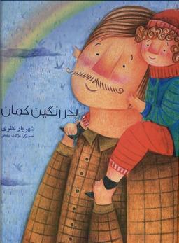 عکس پدر رنگین کمان (فرهامه) #