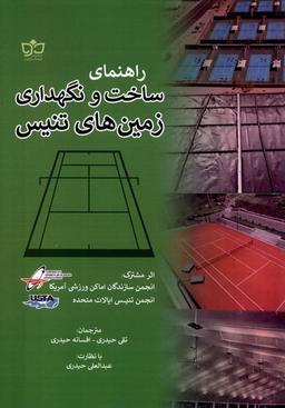 عکس راهنمای ساخت و نگهداری زمین‌های تنیس (فرهنگ‌مکتوب) @