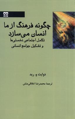 عکس چگونه فرهنگ ازما انسان می‌سازد (فرهامه) *