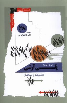 عکس پلی آرشی (مشارکت‌ومخالفت) نگاه‌معاصر*