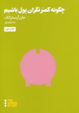 عکس چگونه کم‌تر نگران پول باشیم