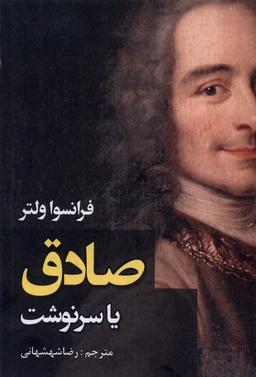 عکس صادق یا سرنوشت (ادیسون) @