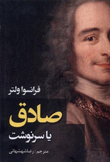 عکس صادق یا سرنوشت (ادیسون) @