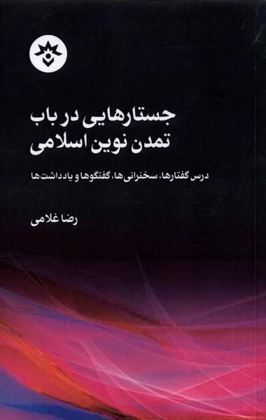 عکس جستارهایی در باب تمدن نوین اسلامی (مطالعات) *