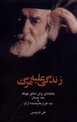 عکس زندگی علیه مرگ (یادنامه‌ای‌برای‌صادق‌چوبک) پایان@