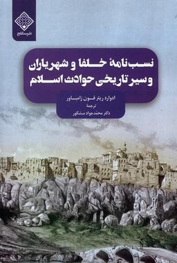 عکس نسب‌نامهٔ خلفا و شهریاران و سیرتاریخی (سنگلج)