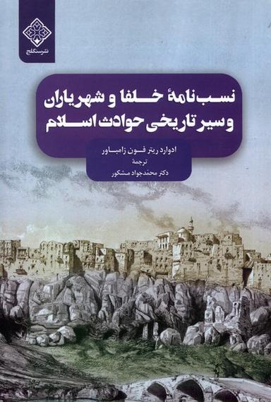 عکس نسب‌نامهٔ خلفا و شهریاران و سیرتاریخی (سنگلج)