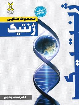 عکس جزوه طلایی ژنتیک