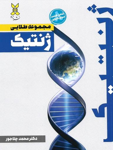 عکس جزوه طلایی ژنتیک