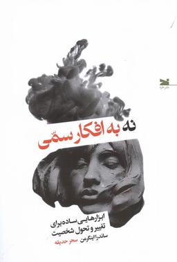 عکس نه به افکار سمی (خزه)