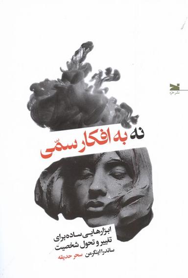 عکس نه به افکار سمی (خزه)