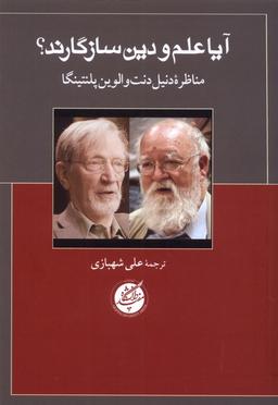 عکس آیا علم و دین سازگارند (دانشگاه‌مفید)