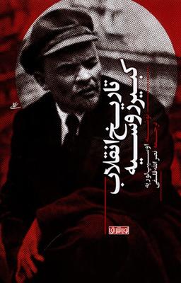 عکس تاریخ انقلاب کبیر روسیه (نوراشراق) @