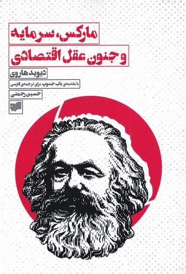 عکس مارکس سرمایه و جنون عقل اقتصادی (افکار) *
