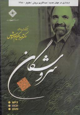 عکس سی‌دی دینداری در جهان جدید (صراط) @