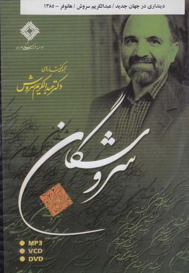 عکس سی‌دی دینداری در جهان جدید (صراط) @