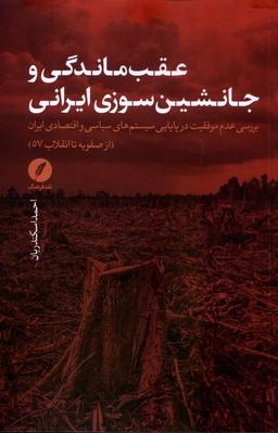 عکس عقب‌ماندگی و جانشین‌سوزی ایرانی (نقدفرهنگ)