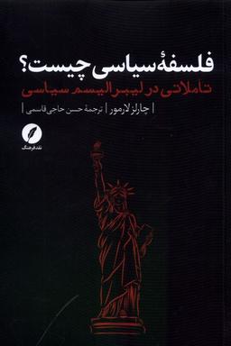 عکس فلسفهٔ سیاسی چیست (نقدفرهنگ)