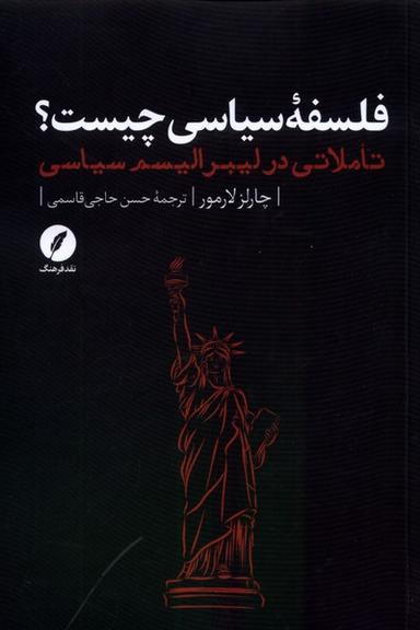 عکس فلسفهٔ سیاسی چیست (نقدفرهنگ)