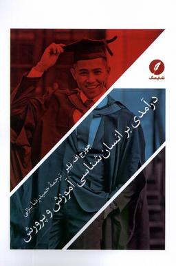 عکس درآمدی بر انسان‌شناسی آموزش و پرورش (نقدفرهنگ)