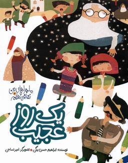 عکس ماجراهای من و نقاشی‌هایم (۳) یک‌روزعجیب (به‌نشر)