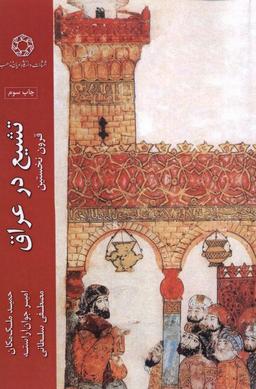 عکس تشیع در عراق (ادیان‌ومذاهب) *