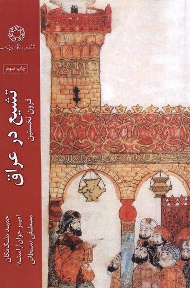 عکس تشیع در عراق (ادیان‌ومذاهب) *
