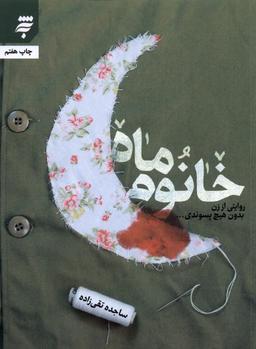 عکس خانوم ماه (به‌نشر) @