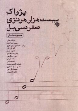 عکس پژواک بیست هزار هرتزی صفر دسی‌بل (نیستان) *