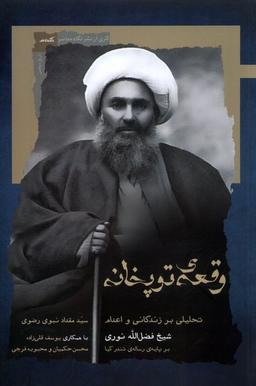 عکس وقعهٔ توپخانه (نگاه‌معاصر) *