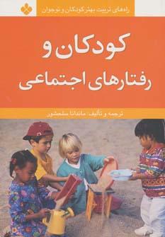 عکس کودکان و رفتارهای اجتماعی