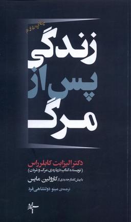 عکس زندگی پس از مرگ (سپهرخرد)