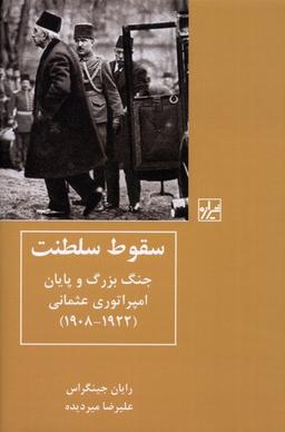 عکس سقوط سلطنت (جنگ‌بزرگ‌وپایان‌امپراتوری) شیرازه