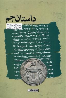 عکس داستان‌جم (آوای‌خاور) *