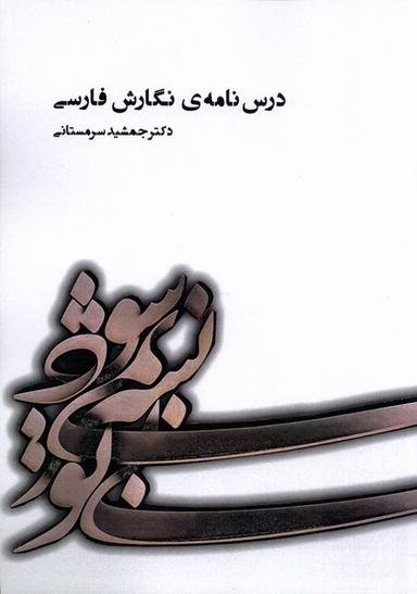 عکس درس‌نامهٔ نگارش فارسی (آوای‌خاور) *