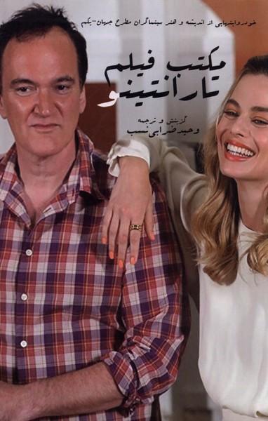 عکس مکتب فیلم تارانتینو (ایجاز)