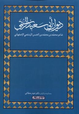 عکس دیوان ابی سعید الرستمی (آوای‌خاور) *
