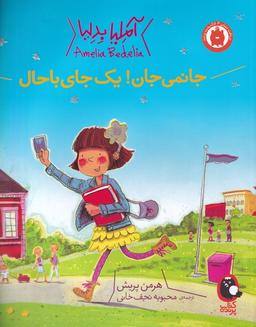 عکس جانمی‌جان! یک جای باحال