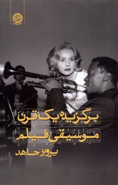 عکس برگزیده یک قرن موسیقی فیلم (ایجاز) @