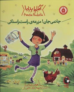 عکس جانمی جان! مزرعهٔ راست راستکی