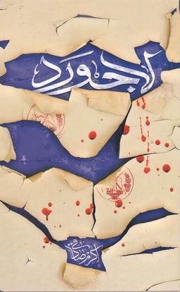 عکس لاجورد (کتابستان معرفت) *