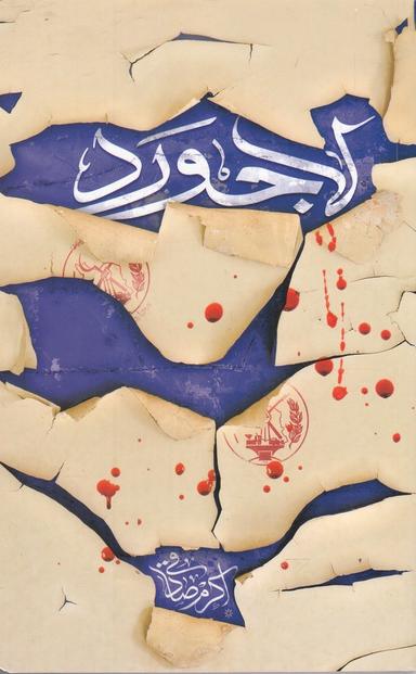 عکس لاجورد (کتابستان معرفت) *