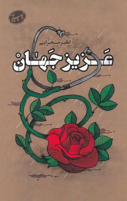 عکس عزیز جهان (کتابستان‌معرفت) *