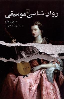 عکس روان‌شناسی موسیقی (ققنوس)