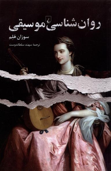 عکس روان‌شناسی موسیقی (ققنوس)