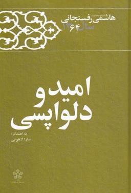 عکس امید و دلواپسی (رفسنجانی، ۶۴) معارف‌انقلاب