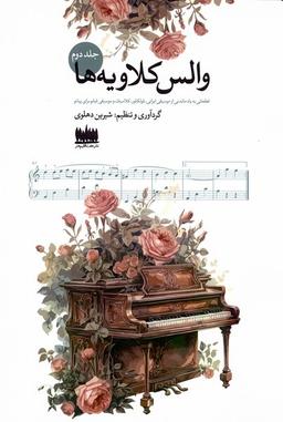 عکس والس کلاویه‌ها (جلد دوم) هفت‌اقلیم‌هنر