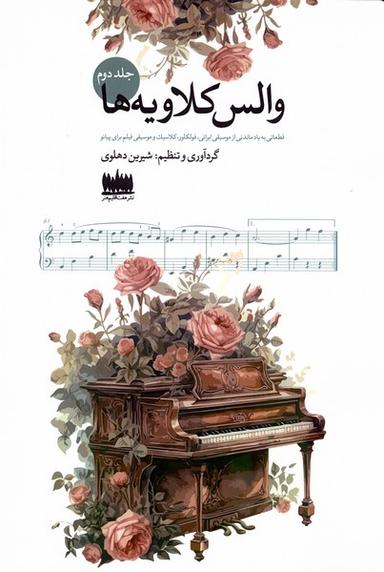 عکس والس کلاویه‌ها (جلد دوم) هفت‌اقلیم‌هنر