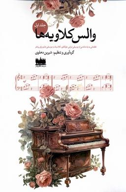 عکس والس کلاویه‌ها (جلد اول) هفت‌اقلیم‌هنر