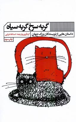 عکس گربه سرخ گربه سیاه (گویا) @